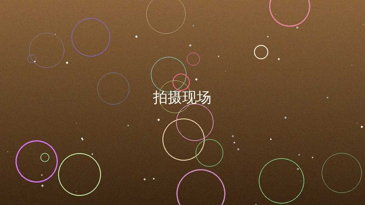 里番大全拍摄制作现场